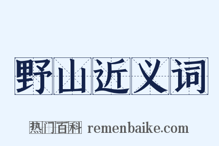 野山近义词是什么意思的图片
